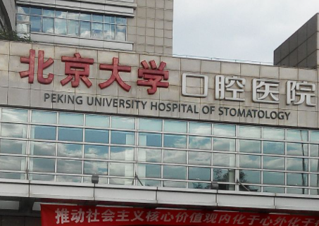 北京大学口腔医院门诊部哪个好？建议魏公村总院、一门诊(图1)