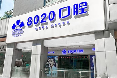重庆牙齿正畸矫正口腔医院排名榜前五家-附价格表