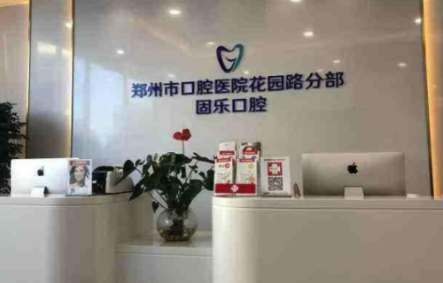 郑州哪个医院矫正牙齿好？固乐口腔、唯美口腔、美奥口腔都在榜上