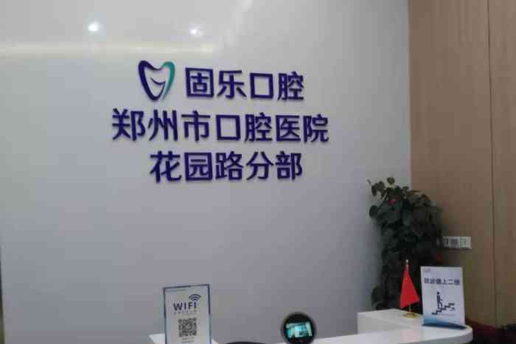 郑州口腔矫正哪个医院好？德韩固乐唯美口腔纷纷在榜！(图1)