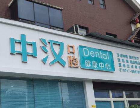 宜昌牙齿矫正最好的口腔医院都是哪几家，宜昌牙科医院前五名介绍，附最新牙齿美容价格表！(图4)