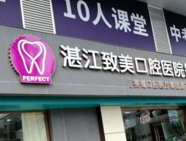 湛江致美口腔金祥门诊怎么样？医生团队实力不俗价格实惠(图1)