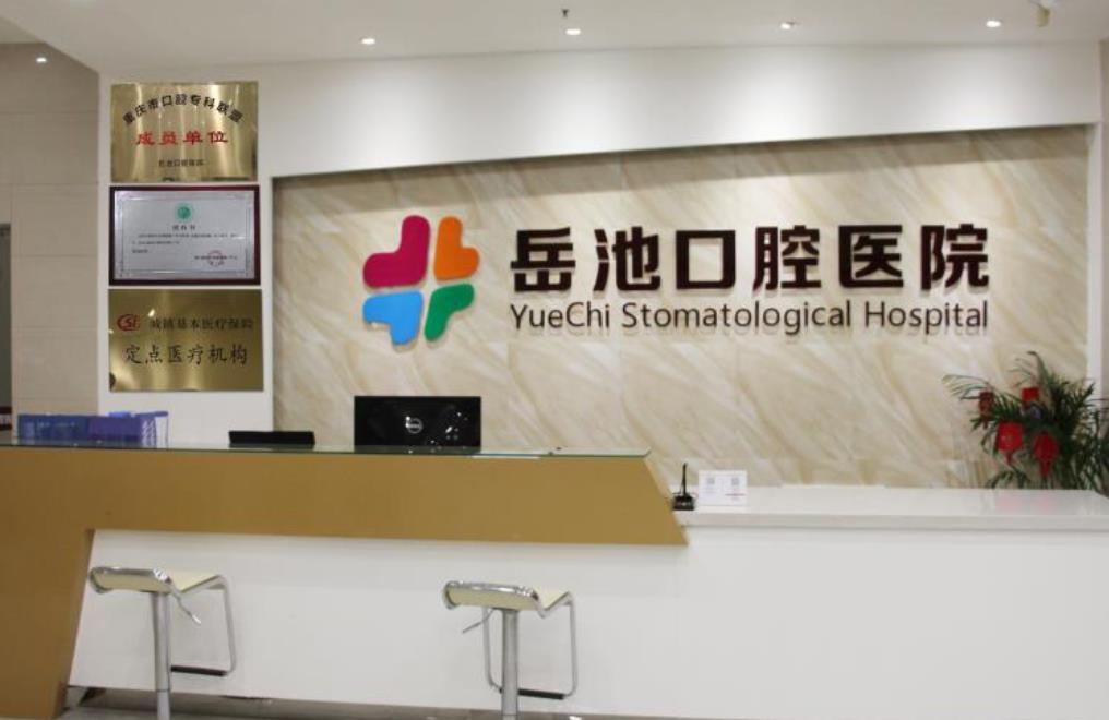 岳池口腔医院正规吗？能不能做牙齿种植项目？医院介绍附案例和价格表！(图1)