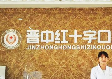 榆次口腔医院哪个好？榆次整牙比较好的牙科医院你知道吗？榆次做牙齿矫正多少钱？(图2)