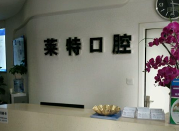 榆次口腔医院哪个好？榆次整牙比较好的牙科医院你知道吗？榆次做牙齿矫正多少钱？(图1)