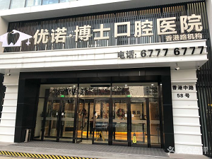 优诺博士口腔医院怎么样？内含价格表及案例分析(图1)