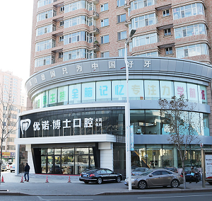 优诺博士口腔医院口碑好不好？内含价格表及案例分析(图1)