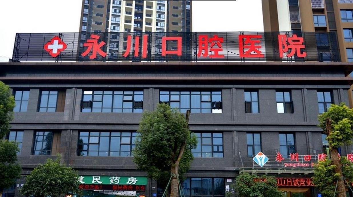 永川口腔医院洗牙效果好不好？医院介绍附案例和价格表！(图1)