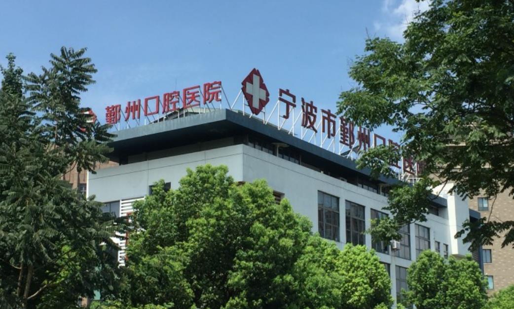 鄞州口腔医院做牙齿矫正贵不贵，医院介绍附案例价格表！(图1)