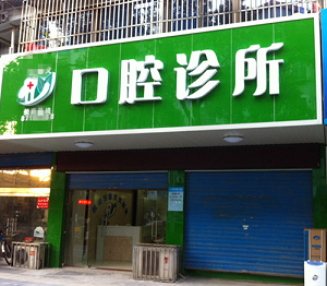 杨体林现代口腔诊所怎么样？内含价格表及案例分析(图1)