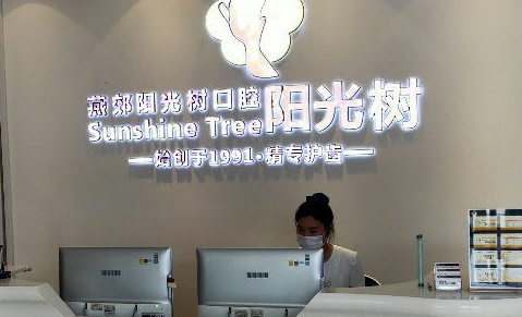 阳光树口腔是正规医院吗？从阳光树价格表看就很正规！(图2)