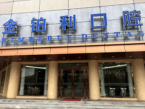 扬州金铂利口腔医院怎么样？内含价格表及案例分析(图1)