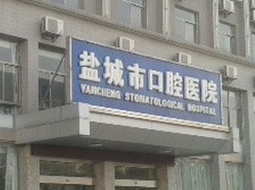 盐城口腔医院洗牙价格公布：含收费价目表费用详解！(图1)