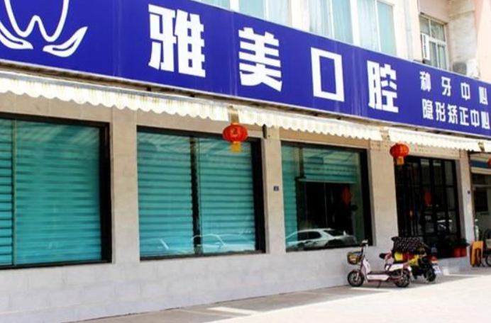 雅美口腔医院怎么样？内附案例及价格表(图1)