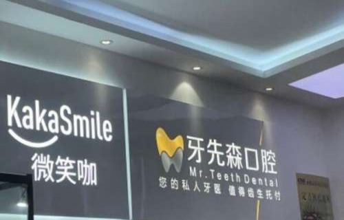 牙先森口腔（大丰店）种植牙价格了解，种植牙排名以及护理方法！(图1)