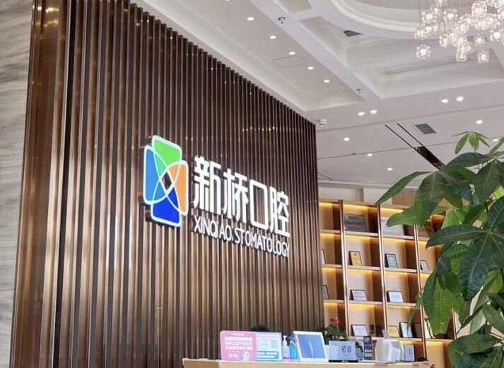 牙齿矫正哪个医院好，成都新桥口腔就不错(图1)