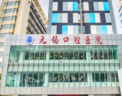 无锡种植牙哪个口腔医院做得好？推荐这几家可靠牙科医院供大家筛选