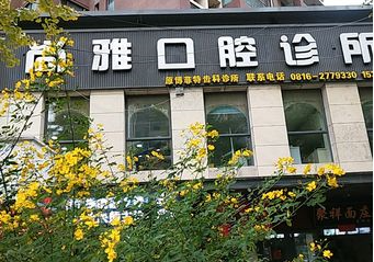 松原牙科哪个比较好？松原口腔科医院排名公开，整牙、种植牙、儿童看牙好的口腔上榜(图2)