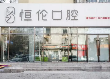 石家庄哪个口腔科好？这几家种牙，正畸都很不错！(图2)