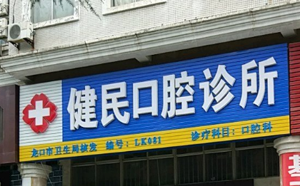 保定哪个医院口腔好-保定刘严伟口腔医院成为榜首，第四名好又便宜(图2)