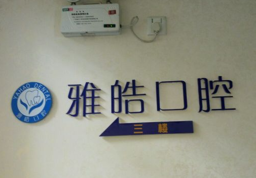 保定哪个口腔科好-上榜这几家医院专业技术强！(图2)