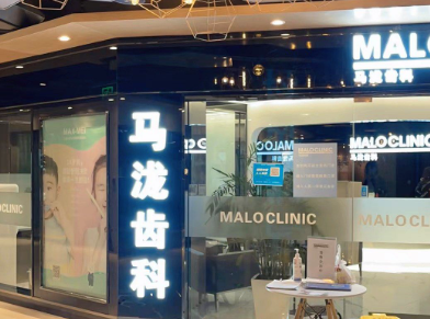 全国哪个医院舌侧矫正好-上海马泷齿科等十家高人气口腔医院不容错过！(图2)