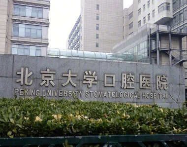 北京拔智齿哪个医院好-这四大口腔靠谱专业环境好！