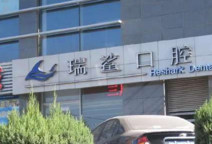 北京口腔医院哪个门诊好-其中5家人气较高，附医生名单(图2)