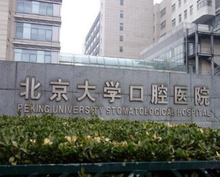北京口腔哪个好-一键查看各家医院真实点评！(图1)