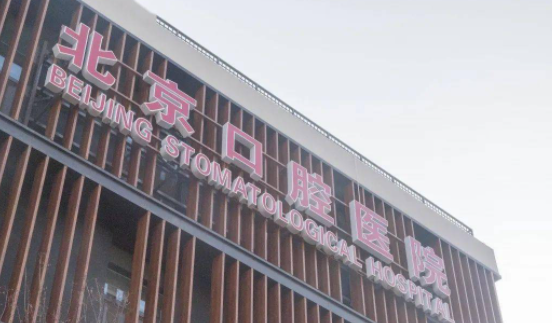 北京口腔科哪个医院好？这几家一定要知道！(图2)