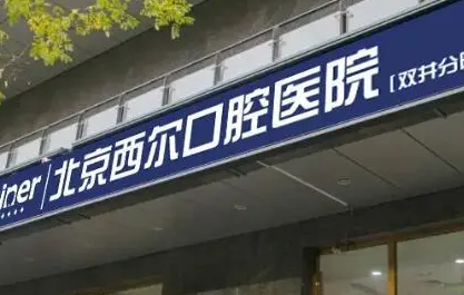 北京口腔较好的医院是哪家？排名前十较好的医院推荐(图2)