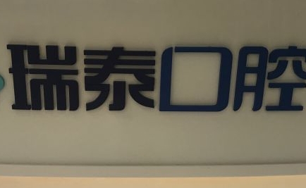 北京口腔诊所哪个好-附排名前四家医院实力对比~