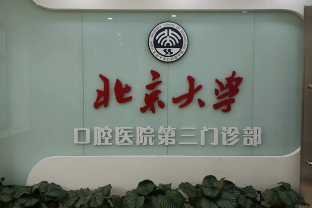 北京哪个医院看口腔好？十家北京好口腔推荐给每位牙友！(图2)
