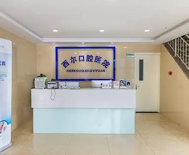 北京哪个地方拔智齿好-北京拔智齿牙科医院实力盘点！北京西尔口腔牙友备受喜爱！(图1)