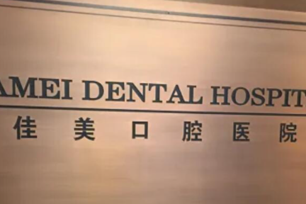 北京哪个地方拔牙好-北京拔牙技术好的口腔美容医院排名十强都很厉害！(图2)