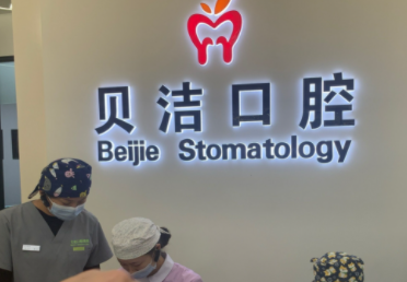 北京哪个地方拔牙好-北京拔牙技术好的口腔美容医院排名十强都很厉害！(图1)