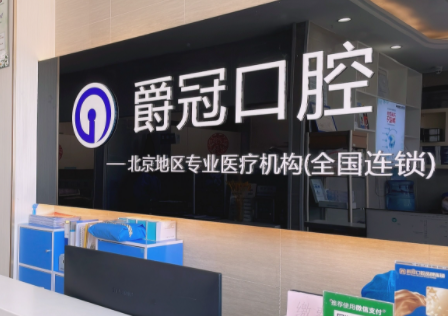北京哪个牙科诊所好-北京口碑好的口腔牙科诊所名单公开(图1)