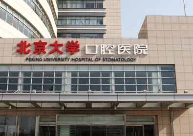 北京大学口腔医院哪个大夫好-排名前五的大夫介绍，好评名扬京城！(图1)