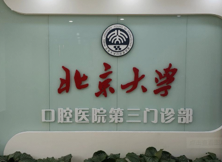北京大学口腔医院哪个大夫好-排名前五的大夫介绍，好评名扬京城！(图2)