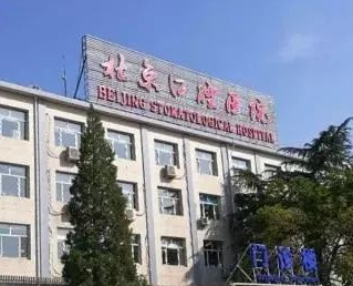北京看牙去哪个医院好点-这4家公立口腔实力都不错~(图1)