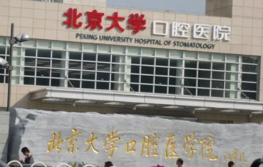 北大口腔医院院区哪个好-这几家实力不分伯仲！(图2)