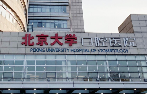 北大口腔的门诊哪个好？附门诊详细信息以及具体地址