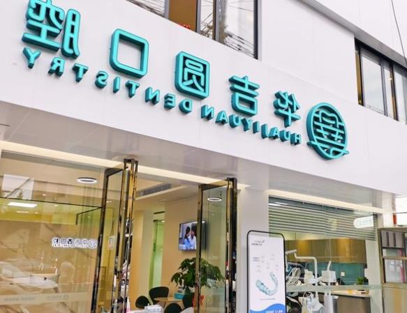 泉州市牙齿矫正服务大比拼，哪些口腔医院值得选择？(图1)