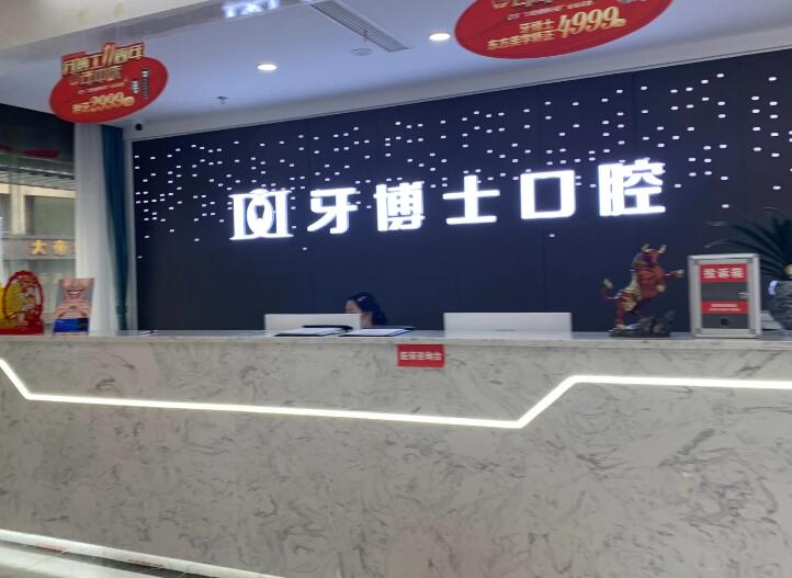 东莞牙博士口腔有几家？1家！含大朗店地址+医生介绍(图1)