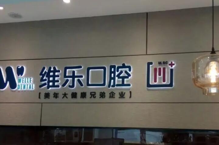北京潘家园区域口腔医院排名及推荐，哪家牙科医院更受欢迎？(图1)