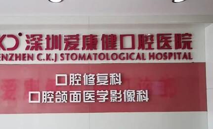 深圳爱康健口腔医院电话号码多少？含种植矫正中心电话+地址+上班时间(图1)