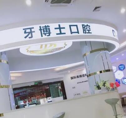 宁波牙博士口腔地址在哪里？鄞州店在民惠东路，附7家分院地址+医生介绍(图2)