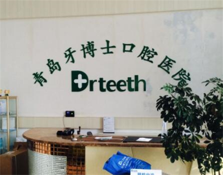 青岛牙博士口腔连锁（台东店）口碑怎么样？虽非公立但资质正规，种植牙技术获患者认可(图2)