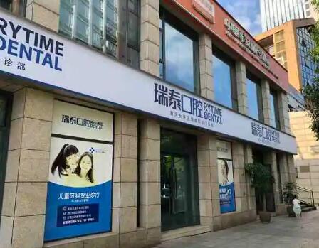 重庆瑞泰口腔医院在哪里？查看10家分院地址电话+乘车路线+营业时间(图1)