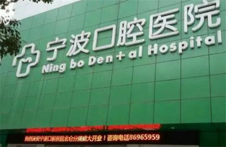 2024宁波专业牙科医院排名：前四少不了牙博士可靠值得信赖(图4)